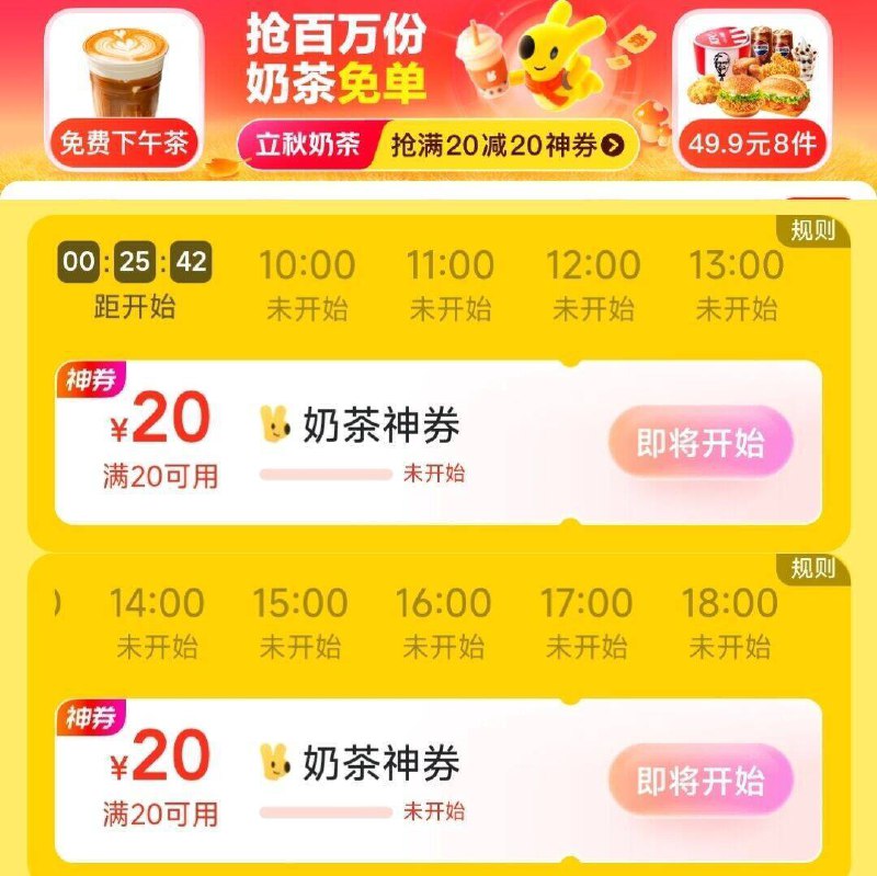 9点-18点 每个整点美团首页如图横幅进可以抢20-20奶茶神券
