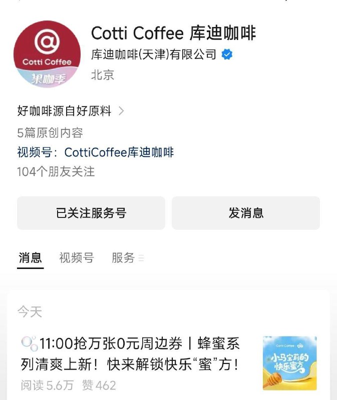 11点 vx公主号：库迪咖啡第一条推文 抢万张0亓冰箱贴兑换券