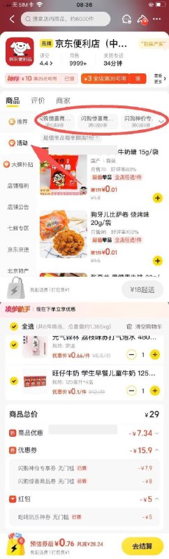 美 团-闪购-超市便利，进店活动栏 部分号有多张8无门槛部分门店还叠加5亓无门槛神券