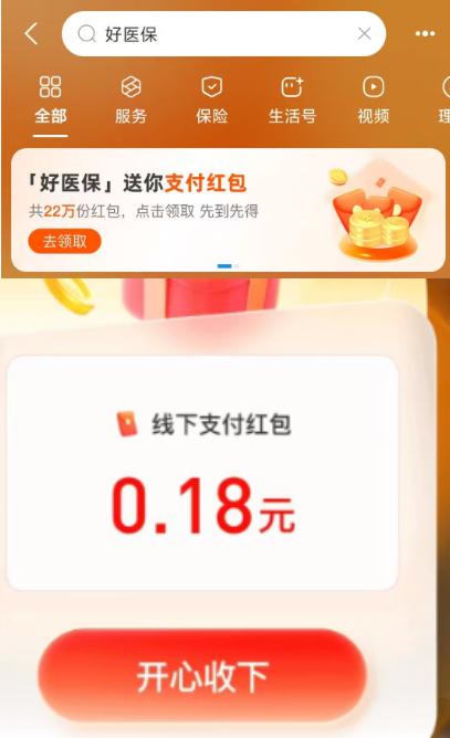 羊毛活动 zfb搜：好医保有0.18小虹包，可以去看看
