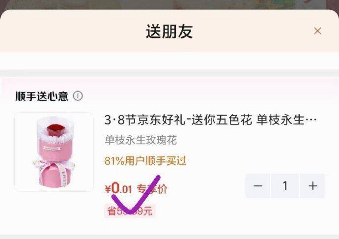 京东 部分商品下有一键送礼0.01元単枝永生花（送完了可以退主商品）