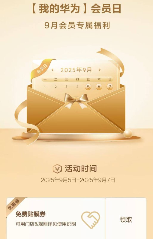 v打开华为会员日 先去报名-9.5-9.7到店 可兔费贴膜哈丨还有兔费咖啡和打印相片等到店簽.到瓜分4万惊喜好礼哈