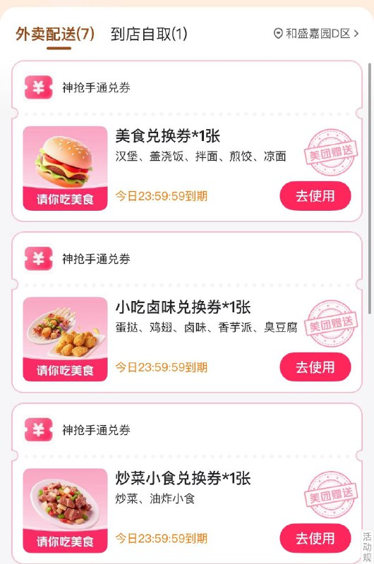 美tuan-外卖 又弹新券了