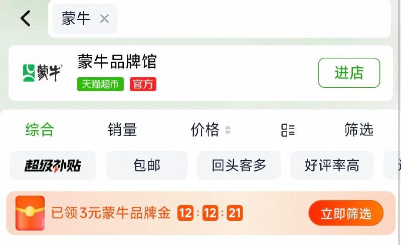 猫超搜：蒙牛部分用户可领3亓品牌jin