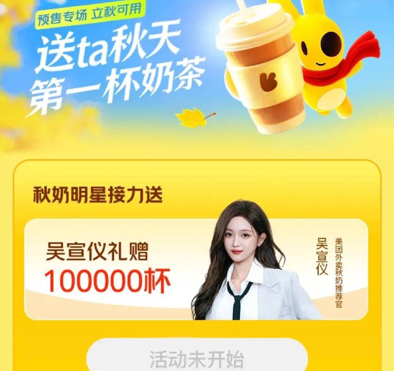 11:30 mei团搜：吴宣仪留意 抢10万张奶茶通券