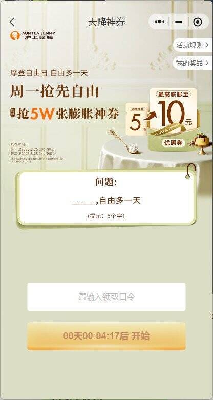 沪上阿姨 小程序 首页周一领膨胀券 膨胀到7-8元即可买0元柠檬水答案：摩登自由日