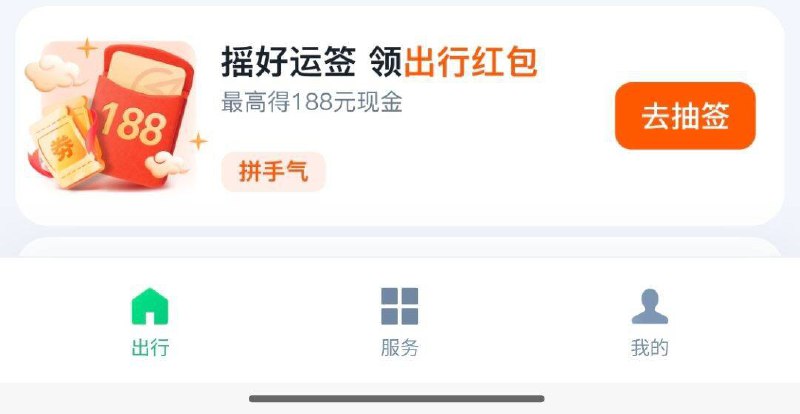 vx小程序：藤迅出行服务下方横幅(摇好运) 摇一摇试试选最后一个(现金) 可得0.18包
