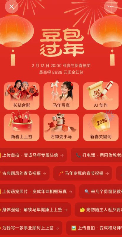 豆包新春活动预告一下活动还没有开始，先去更新-①.新春鸿苞环节：2.13日 晚上20点 正式开始截16日12点 完成互动可抽最高8888亓现jin 単号1次-②春晚抽奖环节：2.16日除夕当晚 通过主持人指引完成互动 可抽10w份实wu/现jin有大疆/极米/小米/苏泊尔等大牌