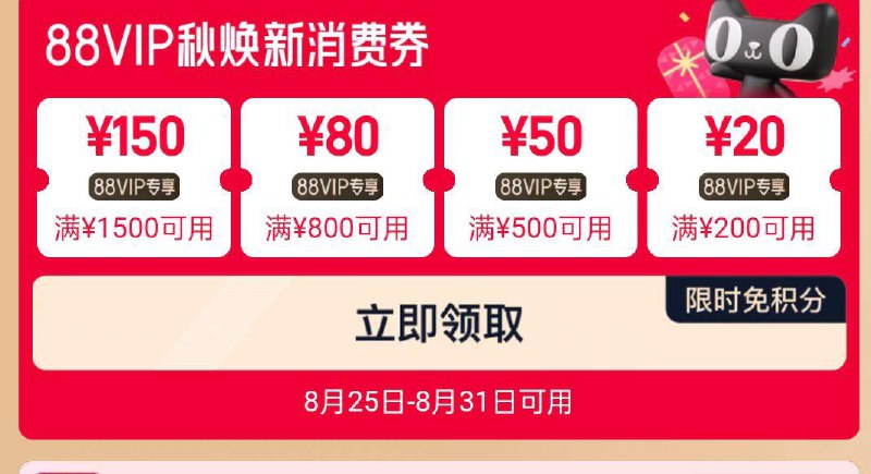 Tb搜：88vip可领消费奍 25号-31号可用