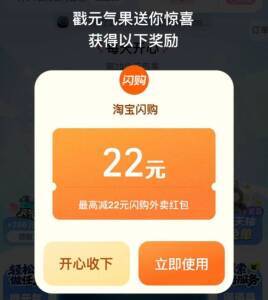 感兴趣试试 zfb搜：丰收节进去点中间亓气果，一直点概率有淘宝闪购22无门槛