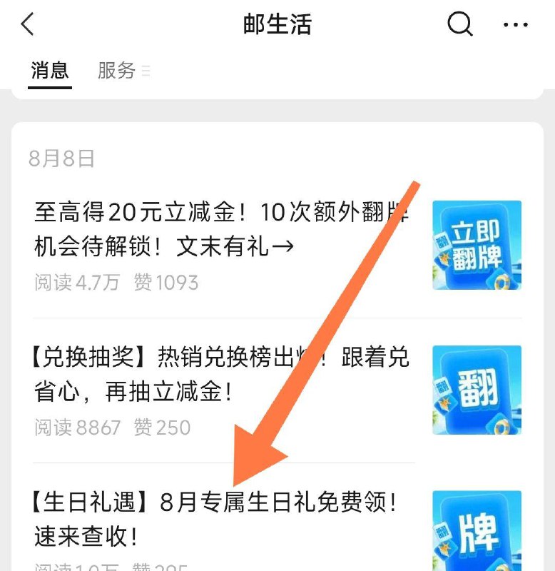 vx公主号： 邮生活下拉8月8日推文8月份生日的同学可领生日礼3选1