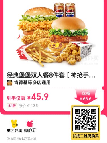 🔥【经典堡堡双人餐8件套】神抢手兑换券[外卖]💰到手价45.9元，4.1折 （原价￥112.5元）!⭐️ 4.1分高口碑，7天热销100+🍔 8件套超值组合，节假日可用🎯 立即抢购>> 【限时特惠】💥也可复制口令打开美团： 1 %复制信息#% 打开团App 