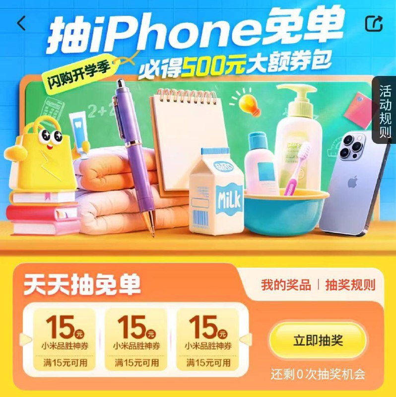 Mei团试试丨有15无门槛闪购 底栏 开学季 抽奖试试-zfb搜：丰收节进去点亓气果 一直点有淘宝闪购22亓无门槛真的有，我亲测中了‼