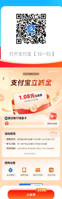 支付宝生活缴费 一人6次建行1.08元，立减6次，扫码进去看有没有