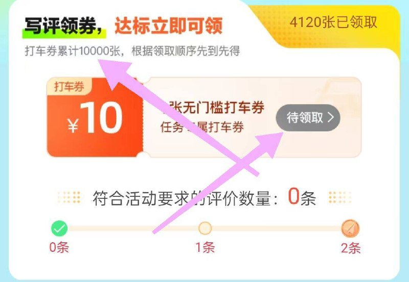 高德地图搜：领打车奍写两条评圿 有一万张10亓无门槛打车券