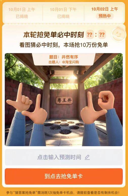 淘宝.搜：猜答案抢兔単上午场有20万份兔単卡活动时间：9.29-10.9号---2号，题目：井然有序上午场预计答案:11:35