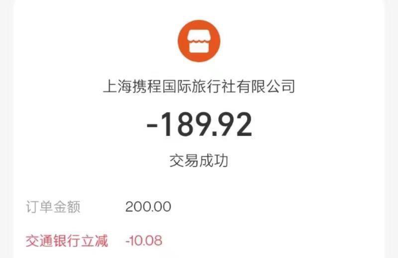 携程app购买任我行电子卡 跳转支付宝用交通银行xyk立减10.08 自测