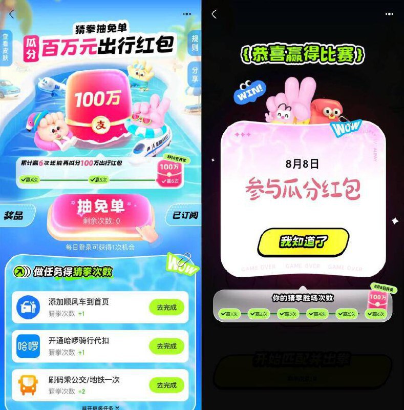 zfb丨搜“出行兔単”猜拳猜对6次在8月8日瓜分100万鸿宝，自测