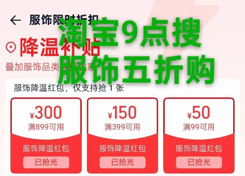 9点第一场不显示换号看淘宝.搜【服饰五折购】9点 12点 17点 20点丨可抢服饰鸿包券只能一张