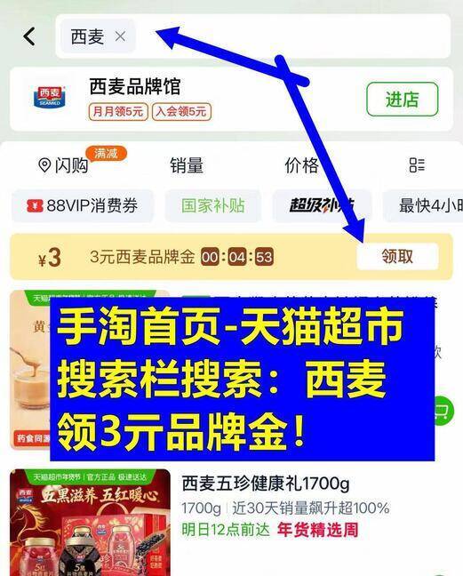 淘宝-首页-天猫超市顶部搜索：“西麦”部分号有3亓品牌金