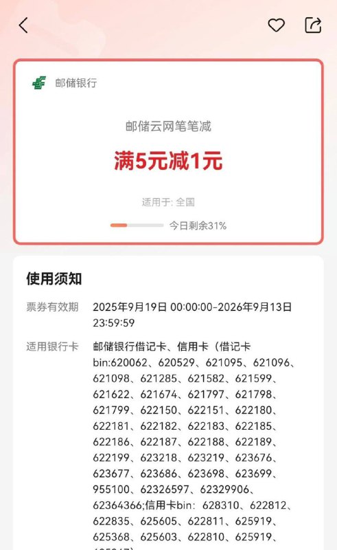 邮储5-1截止2026年9月13日，线上APP选银联云闪付能调起邮储银行APP的，可享5-1优惠（储蓄卡/信用卡），每天上限3次，每月上限5次，活动总上限65次！活动每天0点起，云闪付搜“邮储云网”可查名额移动，联通，话费，易捷app充值，京东E卡