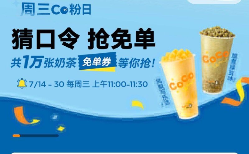 11点 vx小程序：CoCo都可横幅抢1万张mian单券答案预计：3