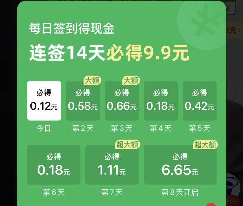 拼夕夕αρρ底部视频部分人签14天必得9.9亓往下刷俩视频就弹出来簽.到