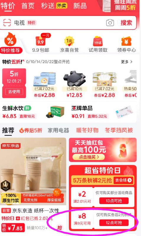 12点 京东APP-顶部特价-如图进 抢2元抢秋衣秋裤