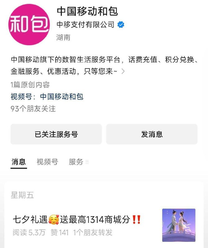 v小程序：中国移动和包第一条推文 最高1314积分