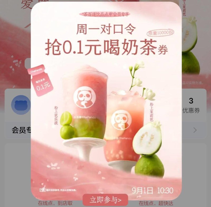 10点30分VX茶百道小程序首页弹窗抢1万张0.1yuan奍答案：C