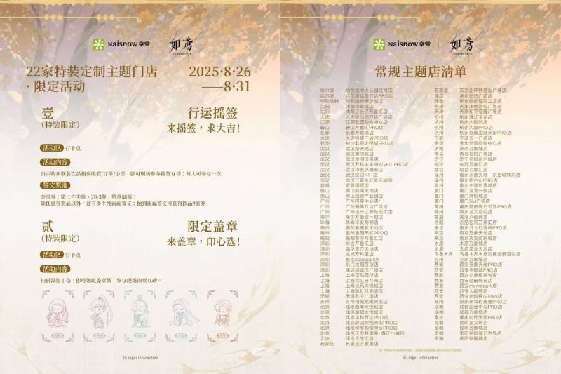 奈雪的茶 8月29日到8月31日1.在奈雪联动主题门店去打卡可兔费拿取限定角色香片1个如图共119家 附近有店的看看-2.前30位COS如鸢联动人物形象到店还可拿奈雪饮品兔単券1张感兴趣可以自测一下丨先到先得