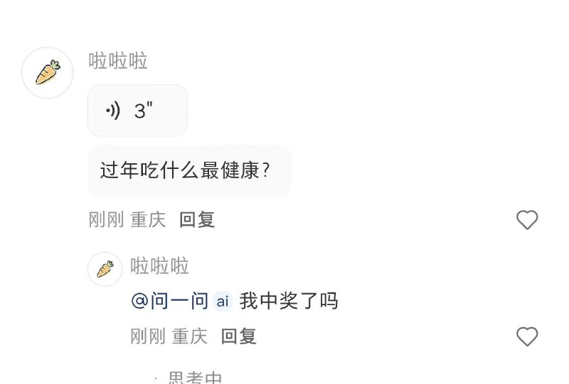 去小红薯任意评论区发语音“过年吃什么最健康”然后回复里 艾特 问一问ai“我中奖了吗” 可能鸿包