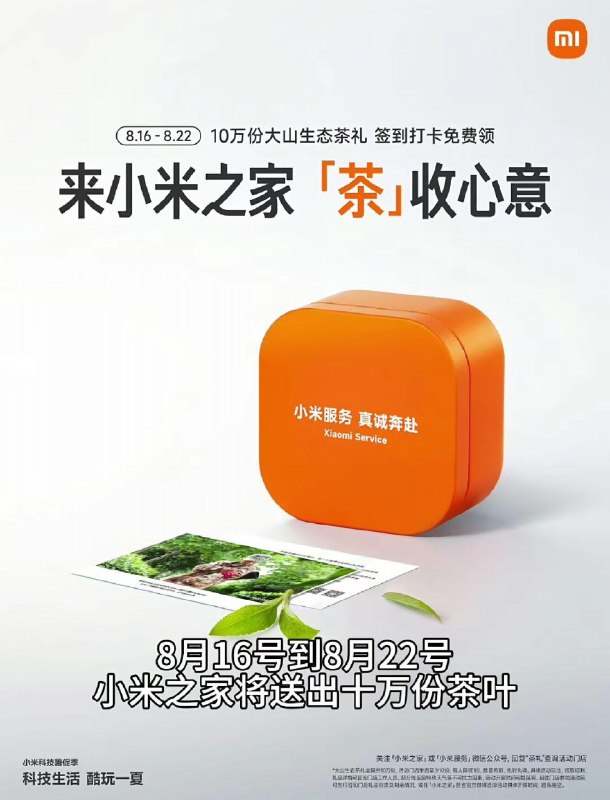 8.16到8.22小米之家门店领茶叶，共10万份