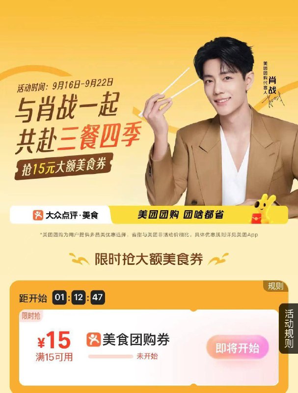 美团搜：【肖战】 16-22日10点05丨抢15-15团购券还有做任wu 抽肖战4k份周边-10点05大众点评搜【肖战】抢15-15团购券丨截止22日