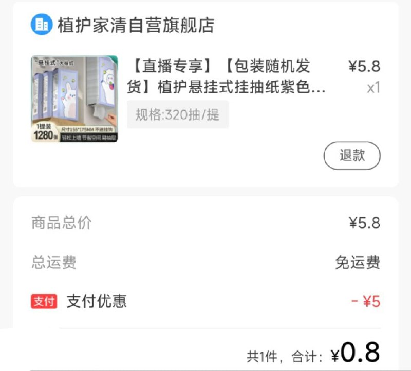 支付宝，搜索：“植护福利社”支付宝，搜索：“植护福利社”进入，等待5秒左右，自动弹出券包，然后找到带有官方补贴的抽纸，0.8元一提（直播间说随机用户弹出）