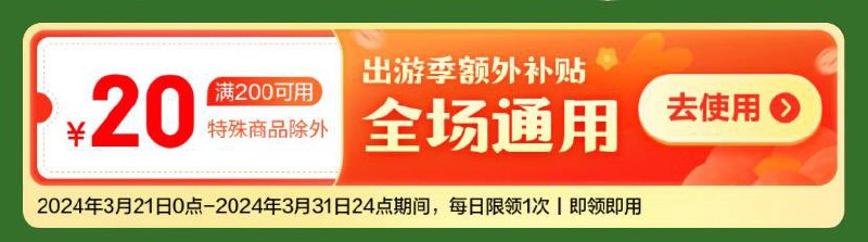 10点和20点，记得把所有号都领，很容易被抢光！ 🥺 最后一天每日可领一张200-20补贴券