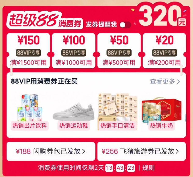 手淘搜：88vip领取200-20/500-50等消费奍