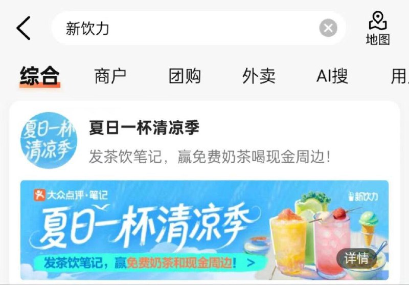 大众点评搜“新饮力”按要求可抽免单奶茶