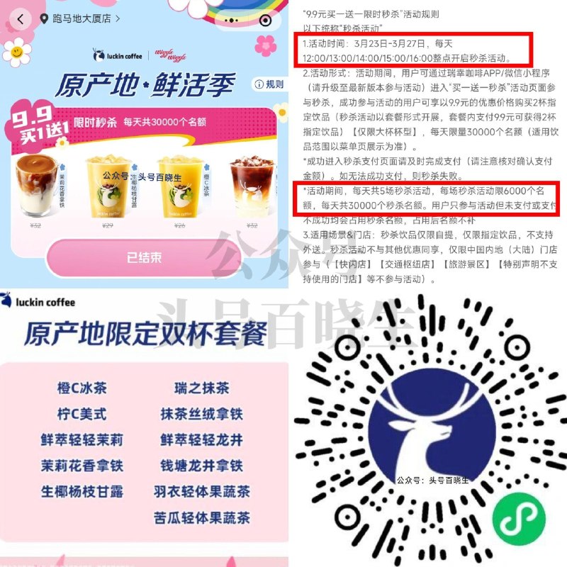 V打开 瑞幸9.9买双杯套餐 ⏰12点-16点 每整点6k份 27截 可用于图中11个品 有需看看 🔗mp://eTOxzOLm7uZdiub ​