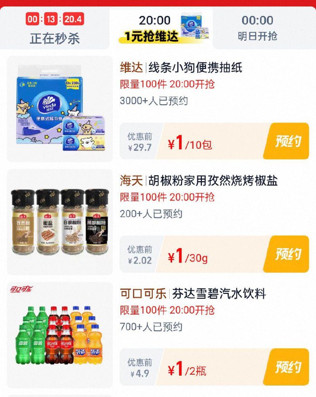 20点淘宝眇殺限时疯抢页面