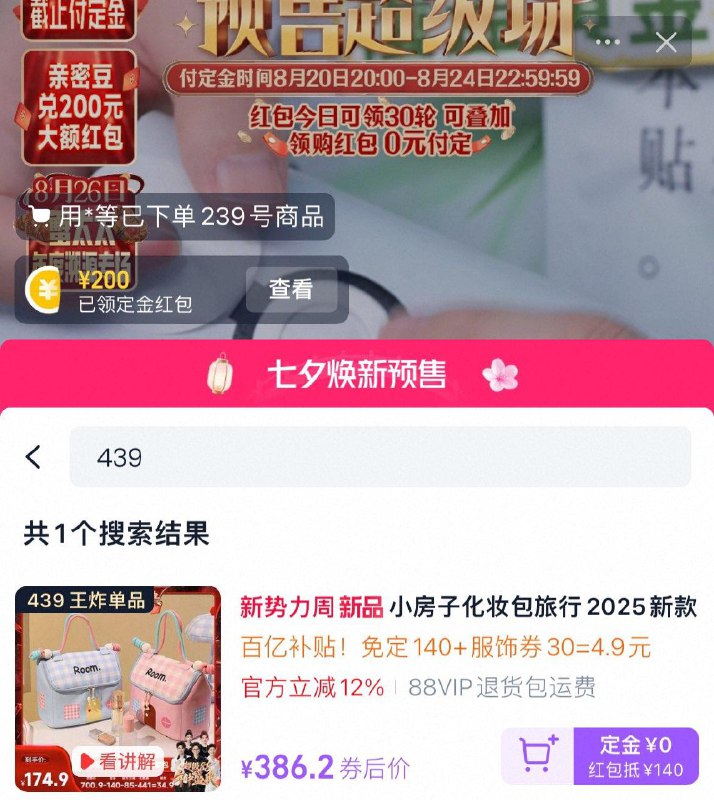 淘宝直播搜：香菇来了直播间弹200亓錠唫洪包迪奴尼箱包小房子化妆包，直播间439号链接详情页领441奍 商品下方领300-30服饰奍，尾款到手4.9