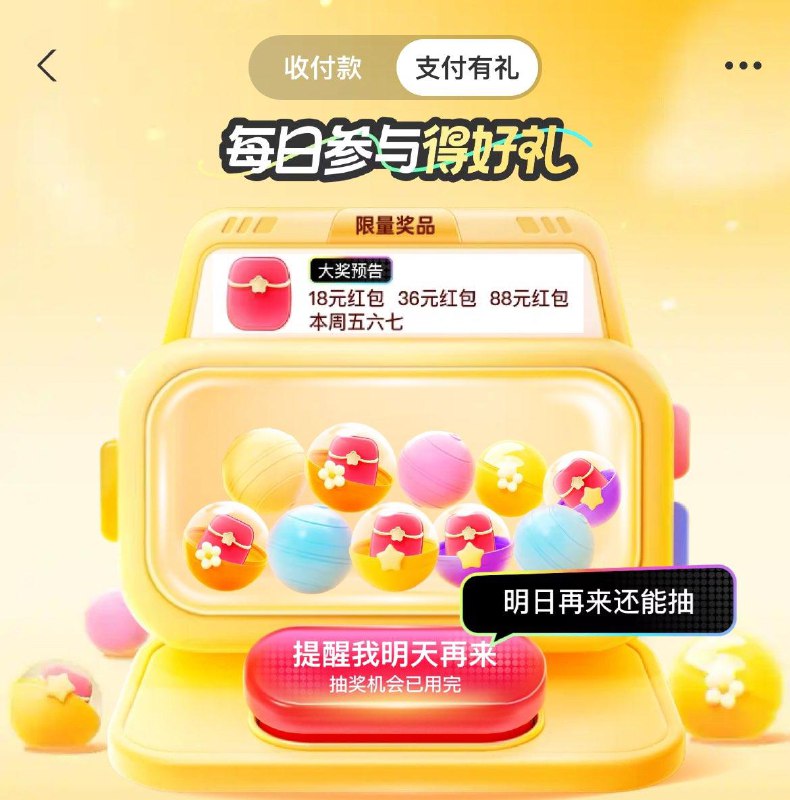 支付宝搜：支付有礼，抽奖试试