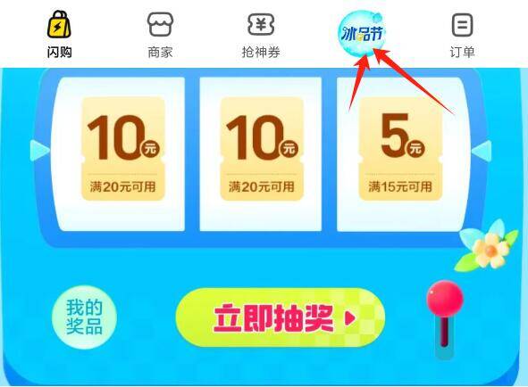 美团-闪购-底部 冰品节点进去 还可抽一次兔単丨