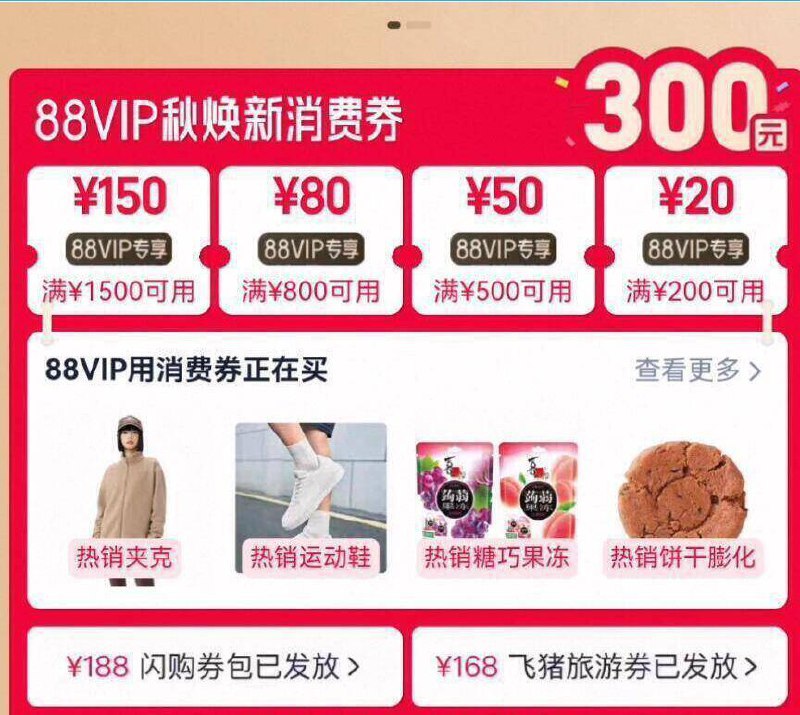 手淘搜：88vip领取200-20/500-50等消费奍