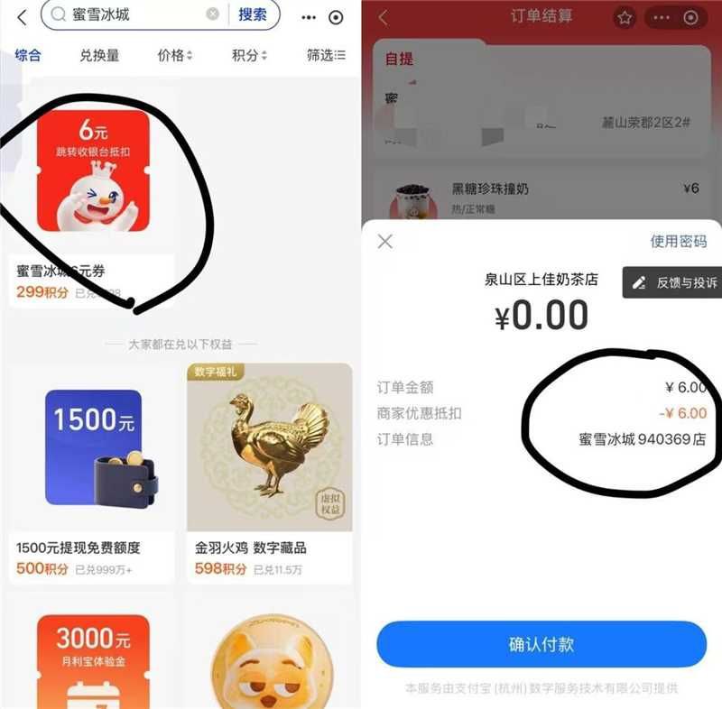 zfb：我的-zfb荟员-0亓起搜：蜜雪冰城 -299积份兑换（6亓劵 zf时候抵扣）（6亓劵 zf时候抵扣）