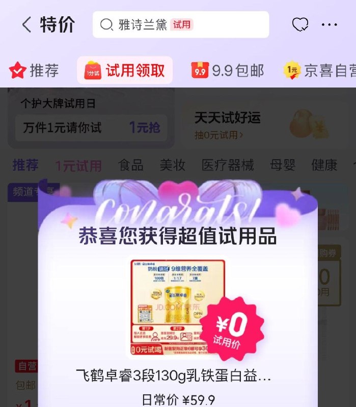 jd-试用领取-部分号弹0元