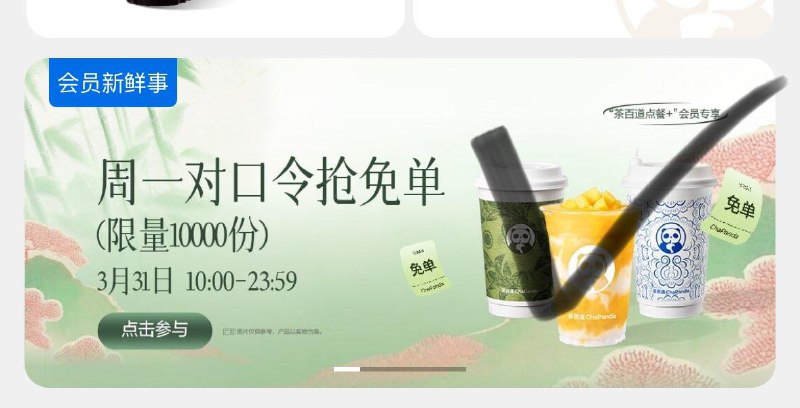 10点 茶百道vx小程序首页下拉如图有对口令抢1W张免单奍答案预计：B
