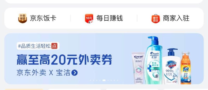 京东秒送 宝洁横幅抽29-20