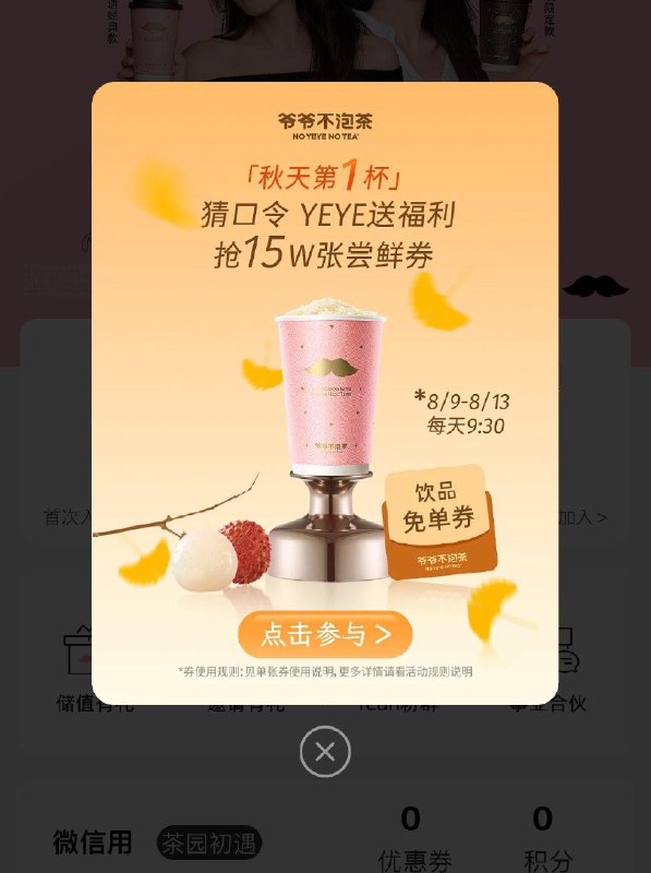 9.30爷爷不泡茶小程xu免单券口令预计：爷爷不泡茶