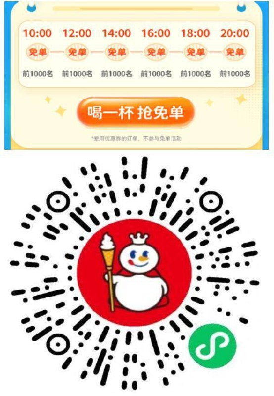 v扫 蜜雪冰城4.2w份【自取】兔箪9.8-14 10/12/14/16/18/20点☀每个点前1k名，最高兔10亓☀限自取订単 且不能用优惠奍不知道需不需要指定 要参与看看